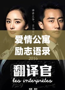 愛情公寓勵(lì)志語(yǔ)錄，生活的熱情與愛的力量啟航人生之旅！