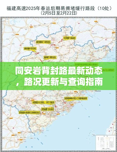 同安巖背封路最新動態(tài)，路況更新與查詢指南