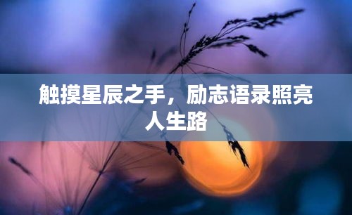觸摸星辰之手，勵(lì)志語錄照亮人生路