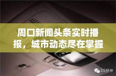 周口新聞頭條實時播報，城市動態(tài)盡在掌握