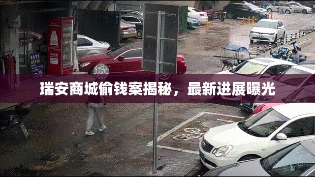 瑞安商城偷錢案揭秘，最新進(jìn)展曝光