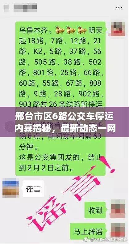 邢臺(tái)市區(qū)6路公交車停運(yùn)內(nèi)幕揭秘，最新動(dòng)態(tài)一網(wǎng)打盡