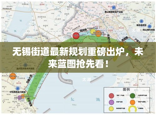無(wú)錫街道最新規(guī)劃重磅出爐，未來藍(lán)圖搶先看！