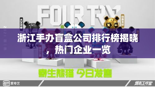 浙江手辦盲盒公司排行榜揭曉，熱門企業(yè)一覽
