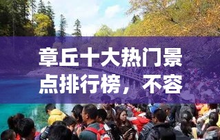 章丘十大熱門景點(diǎn)排行榜，不容錯(cuò)過(guò)的旅游勝地！
