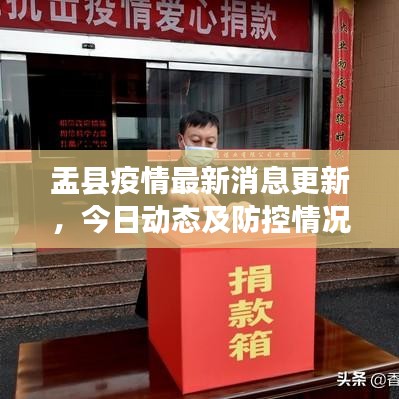 盂縣疫情最新消息更新，今日動態(tài)及防控情況
