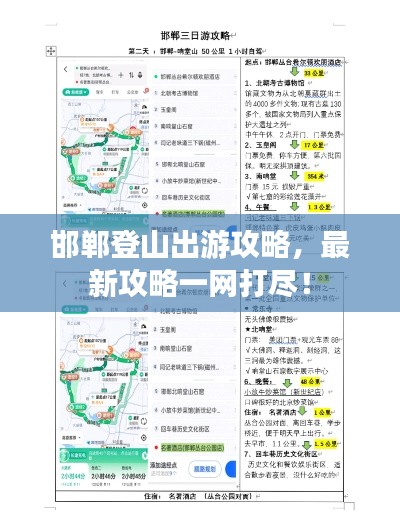 邯鄲登山出游攻略，最新攻略一網(wǎng)打盡！
