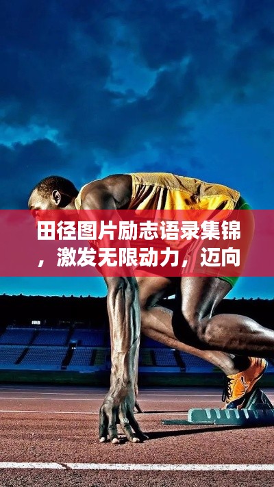 田徑圖片勵(lì)志語(yǔ)錄集錦，激發(fā)無(wú)限動(dòng)力，邁向成功之路！