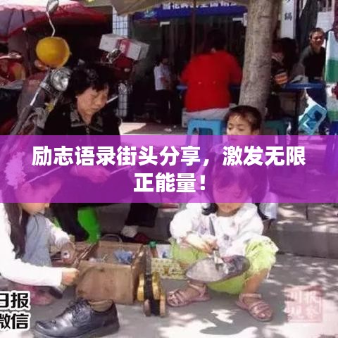 勵(lì)志語(yǔ)錄街頭分享，激發(fā)無(wú)限正能量！