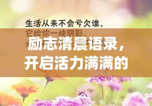 勵(lì)志清晨語錄，開啟活力滿滿的一天！