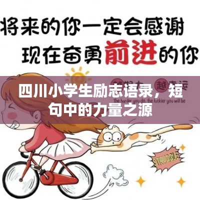 四川小學(xué)生勵(lì)志語(yǔ)錄，短句中的力量之源