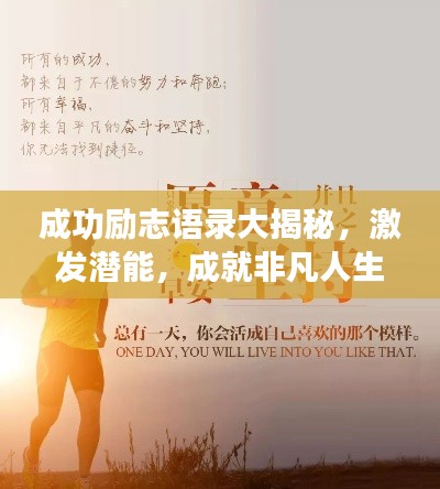 成功勵(lì)志語(yǔ)錄大揭秘，激發(fā)潛能，成就非凡人生！