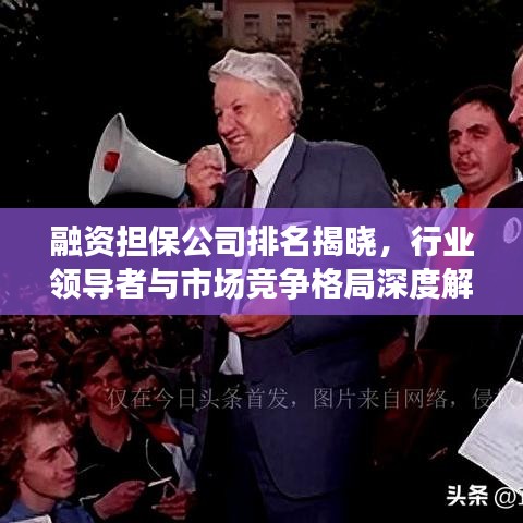 融資擔(dān)保公司排名揭曉，行業(yè)領(lǐng)導(dǎo)者與市場競爭格局深度解析