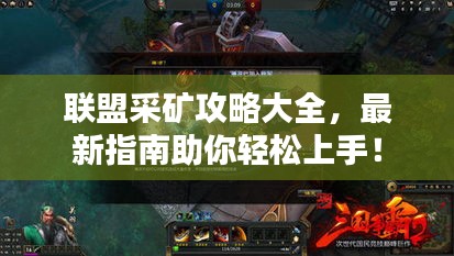 聯(lián)盟采礦攻略大全，最新指南助你輕松上手！
