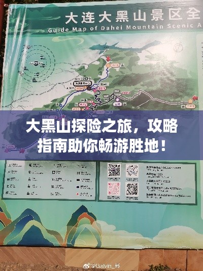 大黑山探險之旅，攻略指南助你暢游勝地！