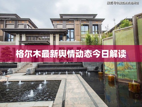 格爾木最新輿情動(dòng)態(tài)今日解讀