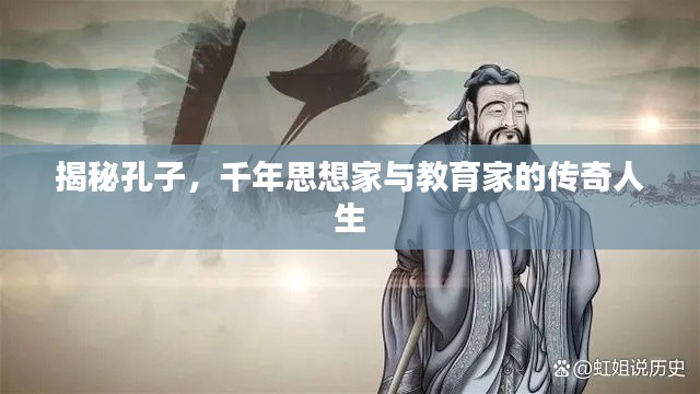 揭秘孔子，千年思想家與教育家的傳奇人生
