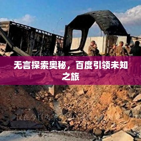 無言探索奧秘，百度引領未知之旅