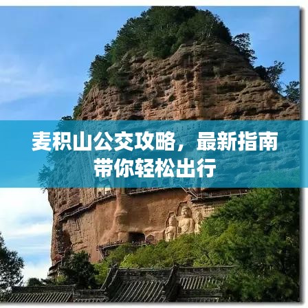 麥積山公交攻略，最新指南帶你輕松出行