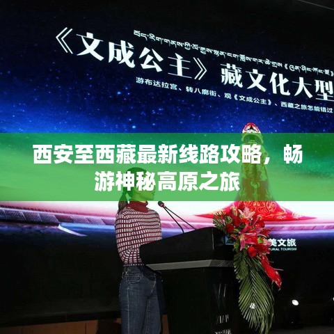 西安至西藏最新線路攻略，暢游神秘高原之旅