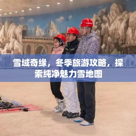 雪域奇緣，冬季旅游攻略，探索純凈魅力雪地圖