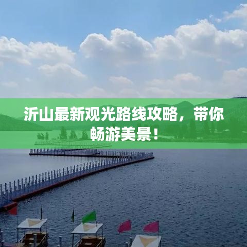 沂山最新觀光路線攻略，帶你暢游美景！