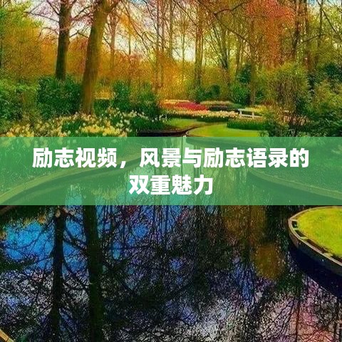 勵(lì)志視頻，風(fēng)景與勵(lì)志語錄的雙重魅力