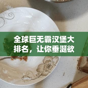 全球巨無(wú)霸漢堡大排名，讓你垂涎欲滴！
