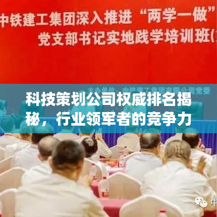 科技策劃公司權(quán)威排名揭秘，行業(yè)領(lǐng)軍者的競爭力洞察