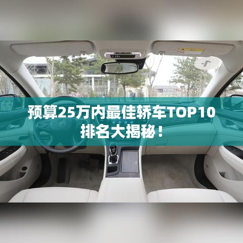 預(yù)算25萬內(nèi)最佳轎車TOP10排名大揭秘！