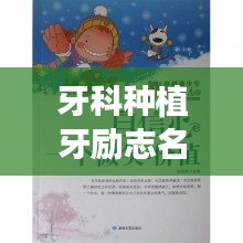 牙科種植牙勵(lì)志名言，重拾自信微笑的力量！