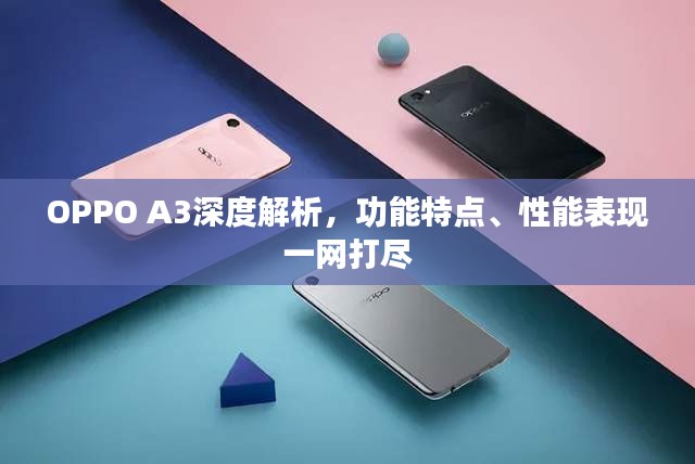 OPPO A3深度解析，功能特點、性能表現(xiàn)一網(wǎng)打盡