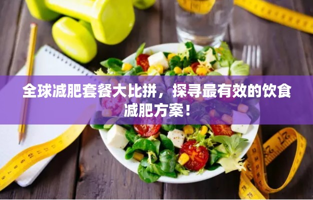 全球減肥套餐大比拼，探尋最有效的飲食減肥方案！