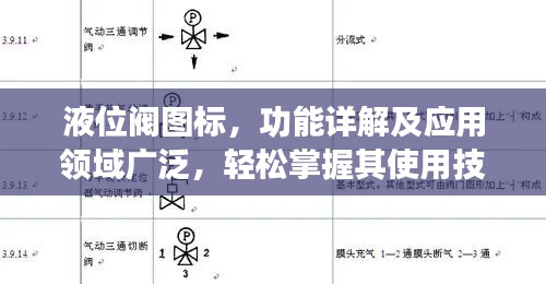 液位閥圖標，功能詳解及應(yīng)用領(lǐng)域廣泛，輕松掌握其使用技巧！