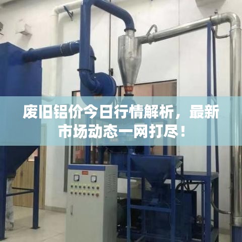 廢舊鋁價今日行情解析，最新市場動態(tài)一網(wǎng)打盡！
