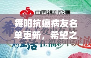舞陽抗癌病友名單更新，希望之花綻放，攜手共筑抗癌長城