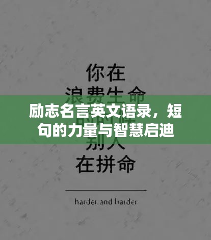 勵志名言英文語錄，短句的力量與智慧啟迪
