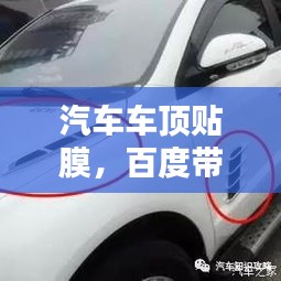 汽車車頂貼膜，百度帶你探索時(shí)尚改裝新選擇！