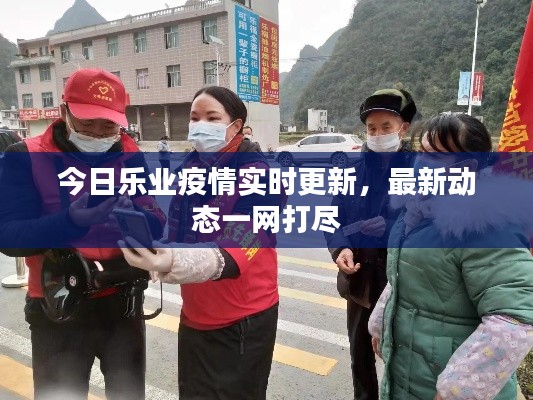 今日樂業(yè)疫情實時更新，最新動態(tài)一網(wǎng)打盡