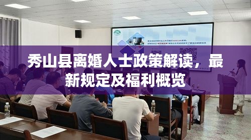 秀山縣離婚人士政策解讀，最新規(guī)定及福利概覽