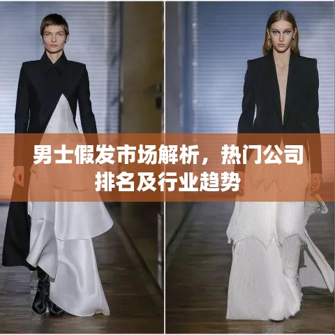 男士假發(fā)市場(chǎng)解析，熱門公司排名及行業(yè)趨勢(shì)