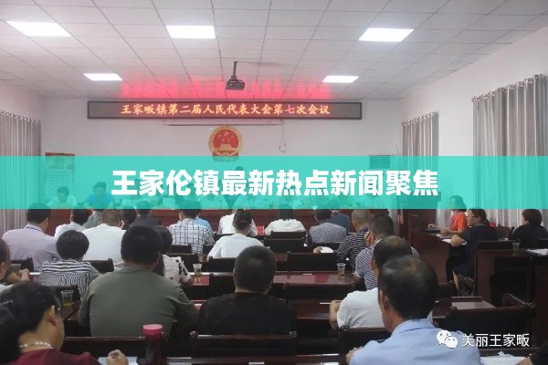 王家倫鎮(zhèn)最新熱點新聞聚焦