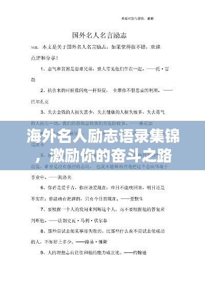 海外名人勵(lì)志語(yǔ)錄集錦，激勵(lì)你的奮斗之路