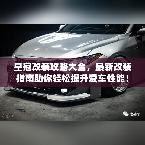 皇冠改裝攻略大全，最新改裝指南助你輕松提升愛(ài)車(chē)性能！