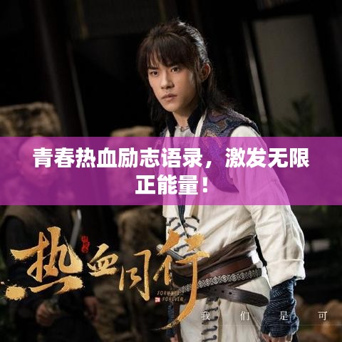 青春熱血勵志語錄，激發(fā)無限正能量！