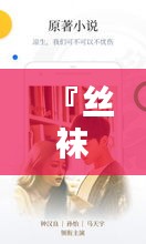 『絲襪小說盛宴，一網(wǎng)打盡百度收錄經(jīng)典之作』