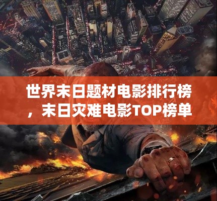 世界末日題材電影排行榜，末日災(zāi)難電影TOP榜單揭曉！