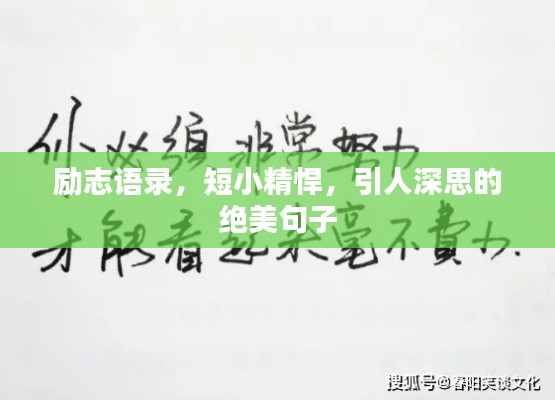 勵(lì)志語錄，短小精悍，引人深思的絕美句子