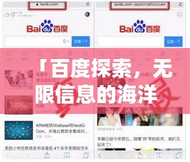 「百度探索，無(wú)限信息的海洋等你來(lái)發(fā)現(xiàn)！」