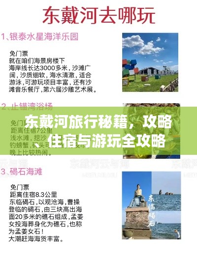 東戴河旅行秘籍，攻略、住宿與游玩全攻略